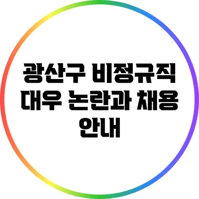 광산구 비정규직 대우 논란과 채용 안내