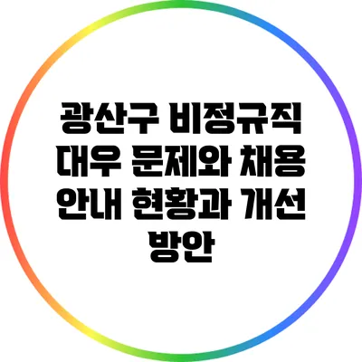 광산구 비정규직 대우 문제와 채용 안내: 현황과 개선 방안