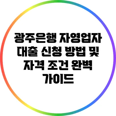 광주은행 자영업자 대출 신청 방법 및 자격 조건 완벽 가이드