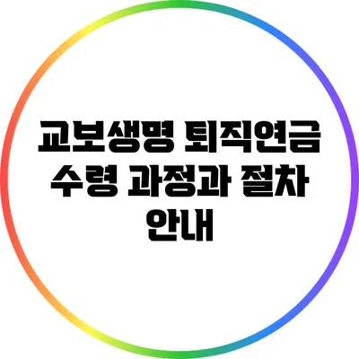 교보생명 퇴직연금 수령 과정과 절차 안내