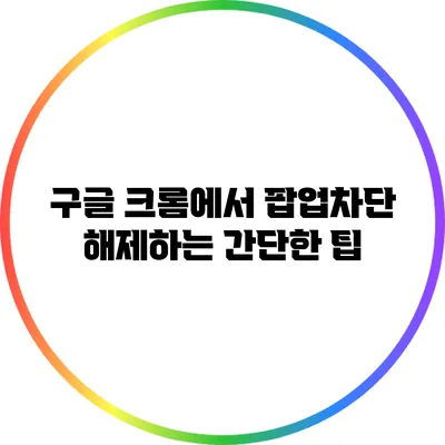 구글 크롬에서 팝업차단 해제하는 간단한 팁