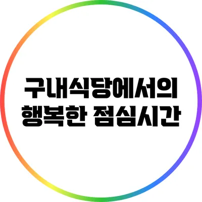 구내식당에서의 행복한 점심시간