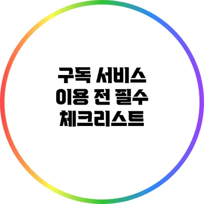 구독 서비스 이용 전 필수 체크리스트
