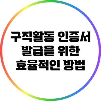 구직활동 인증서 발급을 위한 효율적인 방법
