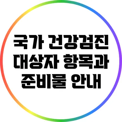 국가 건강검진 대상자 항목과 준비물 안내