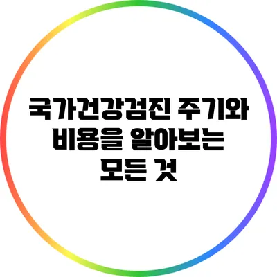 국가건강검진: 주기와 비용을 알아보는 모든 것