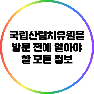 국립산림치유원을 방문 전에 알아야 할 모든 정보
