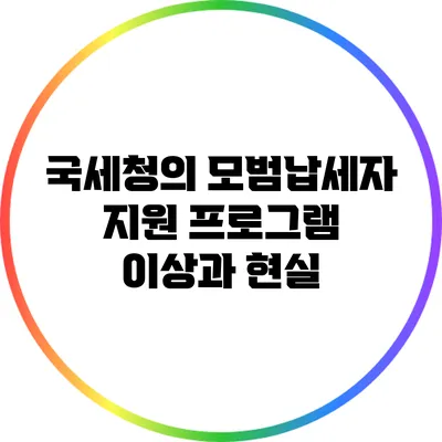 국세청의 모범납세자 지원 프로그램: 이상과 현실