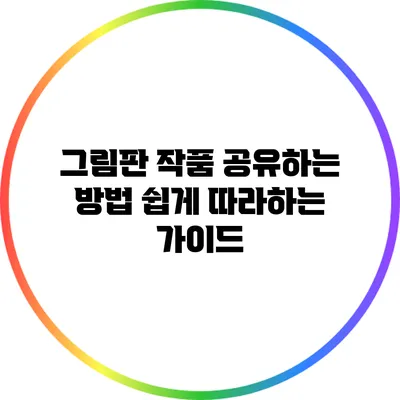 그림판 작품 공유하는 방법: 쉽게 따라하는 가이드