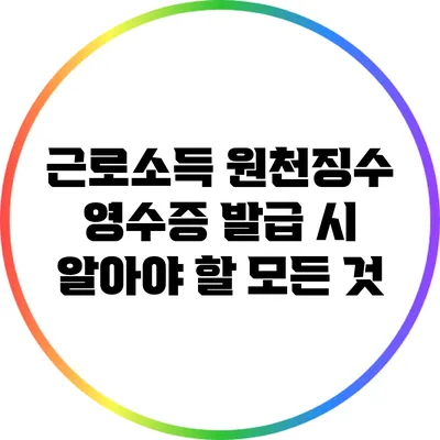 근로소득 원천징수 영수증 발급 시 알아야 할 모든 것