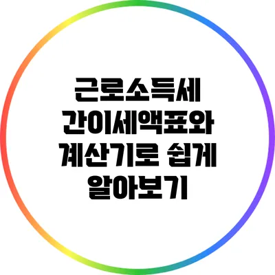 근로소득세 간이세액표와 계산기로 쉽게 알아보기