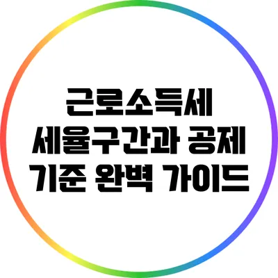 근로소득세 세율구간과 공제 기준 완벽 가이드