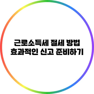 근로소득세 절세 방법: 효과적인 신고 준비하기