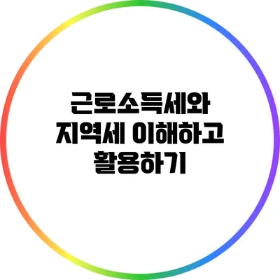 근로소득세와 지역세: 이해하고 활용하기