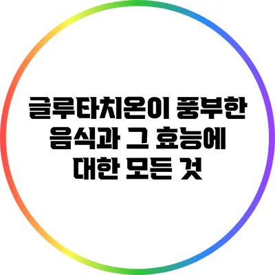 글루타치온이 풍부한 음식과 그 효능에 대한 모든 것