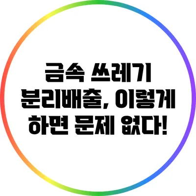 금속 쓰레기 분리배출, 이렇게 하면 문제 없다!