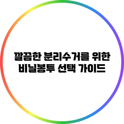 깔끔한 분리수거를 위한 비닐봉투 선택 가이드