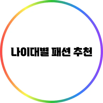 나이대별 패션 추천