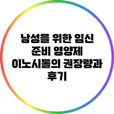 남성을 위한 임신 준비 영양제: 이노시톨의 권장량과 후기
