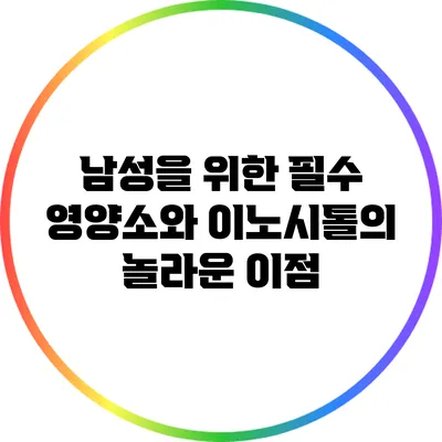 남성을 위한 필수 영양소와 이노시톨의 놀라운 이점