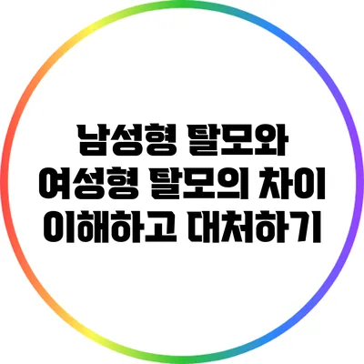남성형 탈모와 여성형 탈모의 차이: 이해하고 대처하기