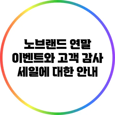 노브랜드 연말 이벤트와 고객 감사 세일에 대한 안내