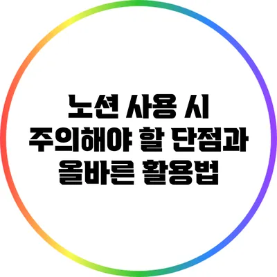 노션 사용 시 주의해야 할 단점과 올바른 활용법
