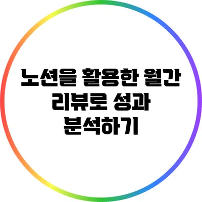 노션을 활용한 월간 리뷰로 성과 분석하기
