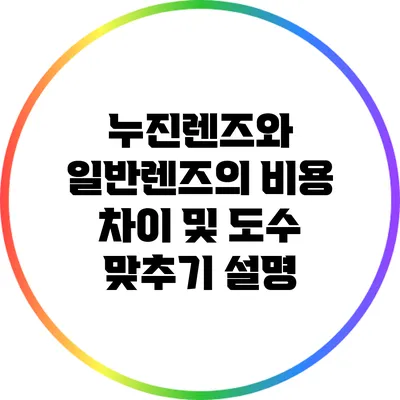 누진렌즈와 일반렌즈의 비용 차이 및 도수 맞추기 설명
