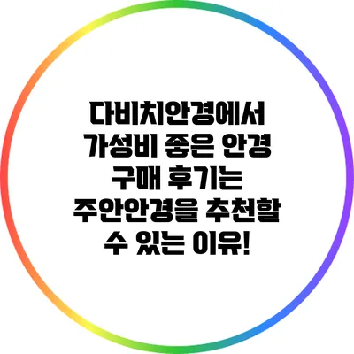 다비치안경에서 가성비 좋은 안경 구매 후기는? 주안안경을 추천할 수 있는 이유!