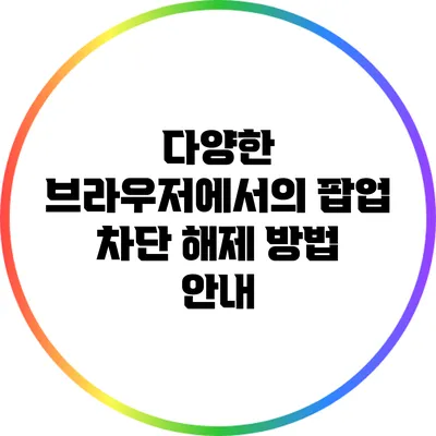 다양한 브라우저에서의 팝업 차단 해제 방법 안내