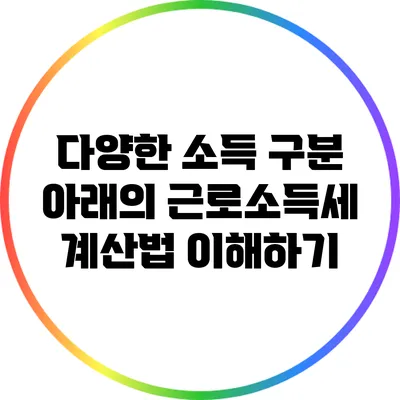 다양한 소득 구분 아래의 근로소득세 계산법 이해하기