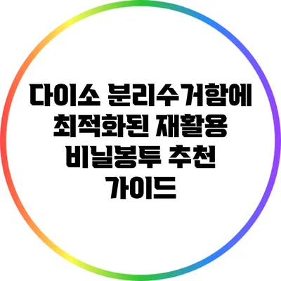 다이소 분리수거함에 최적화된 재활용 비닐봉투 추천 가이드