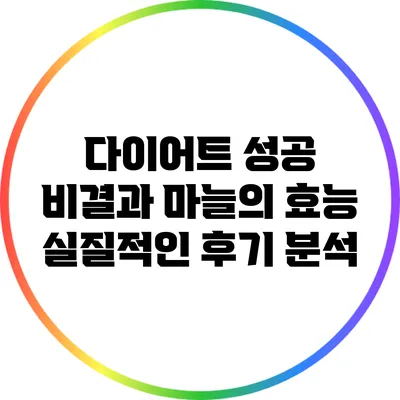 다이어트 성공 비결과 마늘의 효능: 실질적인 후기 분석