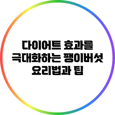 다이어트 효과를 극대화하는 팽이버섯 요리법과 팁