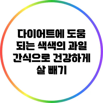 다이어트에 도움 되는 색색의 과일 간식으로 건강하게 살 빼기