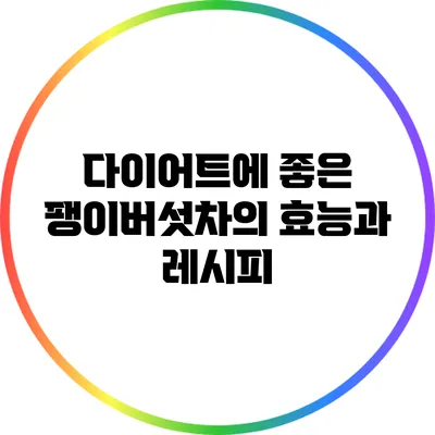 다이어트에 좋은 팽이버섯차의 효능과 레시피
