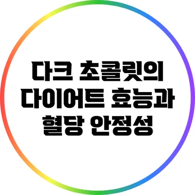 다크 초콜릿의 다이어트 효능과 혈당 안정성
