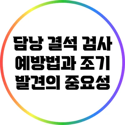 담낭 결석 검사: 예방법과 조기 발견의 중요성