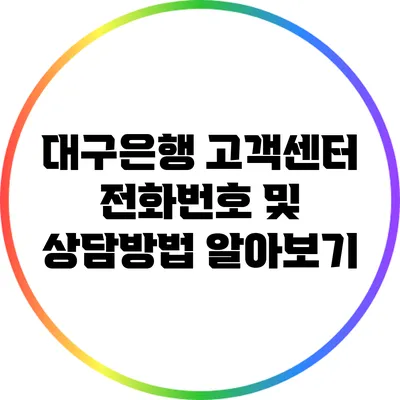대구은행 고객센터 전화번호 및 상담방법 알아보기