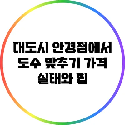 대도시 안경점에서 도수 맞추기 가격 실태와 팁