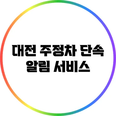 대전 주정차 단속 알림 서비스