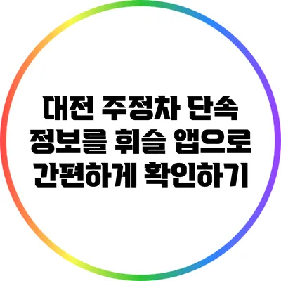 대전 주정차 단속 정보를 휘슬 앱으로 간편하게 확인하기