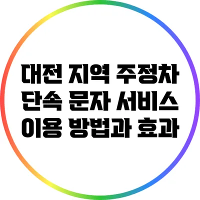 대전 지역 주정차 단속 문자 서비스 이용 방법과 효과