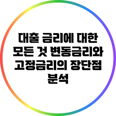 대출 금리에 대한 모든 것: 변동금리와 고정금리의 장단점 분석