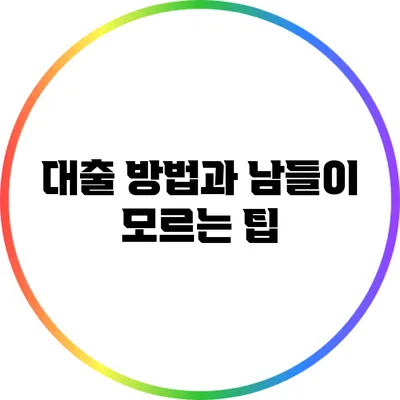대출 방법과 남들이 모르는 팁