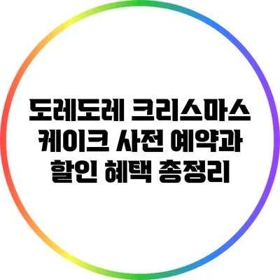 도레도레 크리스마스 케이크 사전 예약과 할인 혜택 총정리