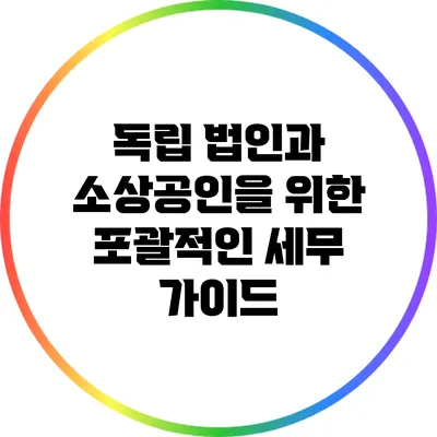 독립 법인과 소상공인을 위한 포괄적인 세무 가이드