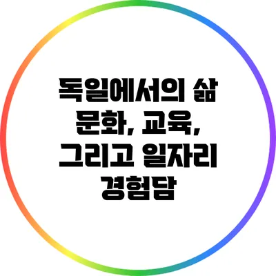 독일에서의 삶: 문화, 교육, 그리고 일자리 경험담