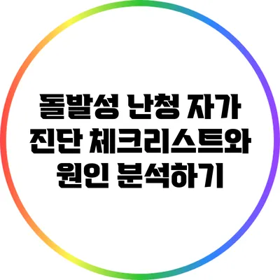 돌발성 난청 자가 진단 체크리스트와 원인 분석하기